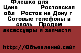 Флешка для iPhone › Цена ­ 1 000 - Ростовская обл., Ростов-на-Дону г. Сотовые телефоны и связь » Продам аксессуары и запчасти   